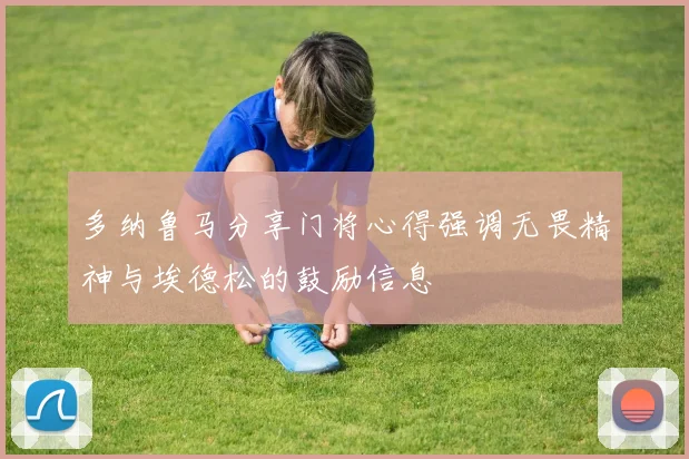 多纳鲁马分享门将心得强调无畏精神与埃德松的鼓励信息