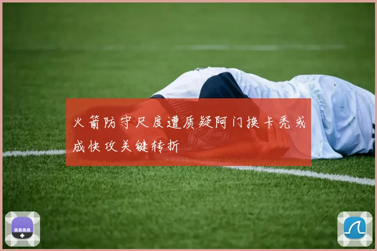火箭防守尺度遭质疑阿门换卡秃或成快攻关键转折