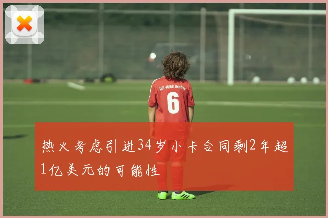 热火考虑引进34岁小卡合同剩2年超1亿美元的可能性