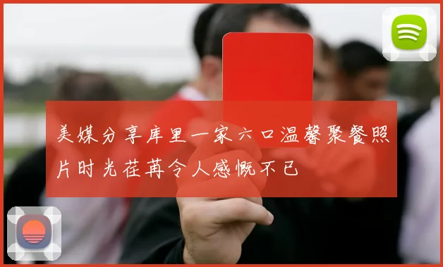 美媒分享库里一家六口温馨聚餐照片时光荏苒令人感慨不已