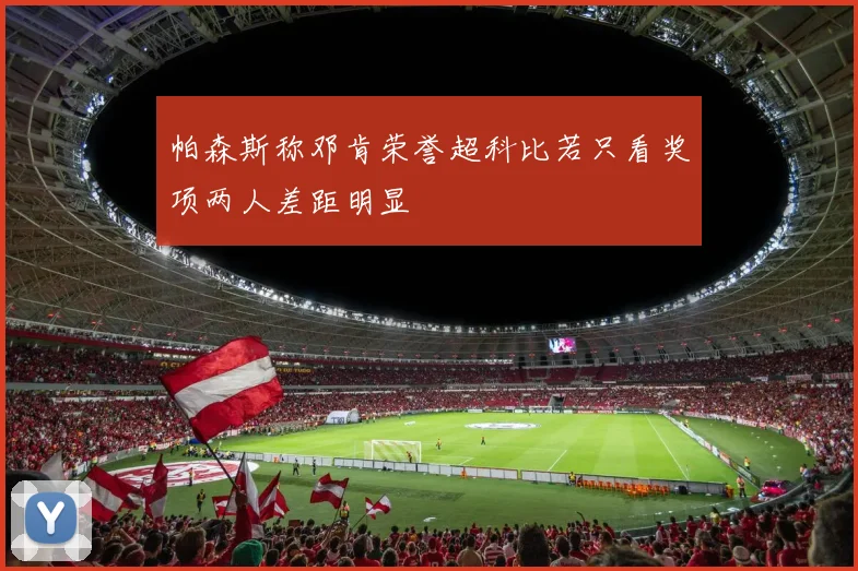 帕森斯称邓肯荣誉超科比若只看奖项两人差距明显