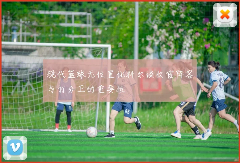 现代篮球无位置化科尔谈收官阵容与打分卫的重要性