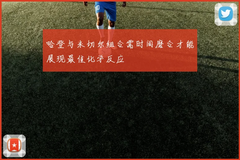 哈登与米切尔组合需时间磨合才能展现最佳化学反应
